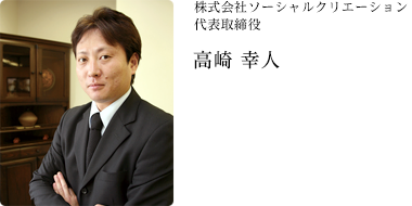 株式会社ソーシャルクリエイション代表取締役社長 高崎 幸人