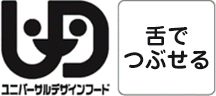 舌でつぶせる